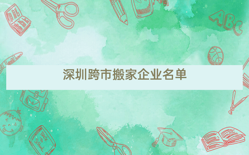 深圳跨市搬家企业名单