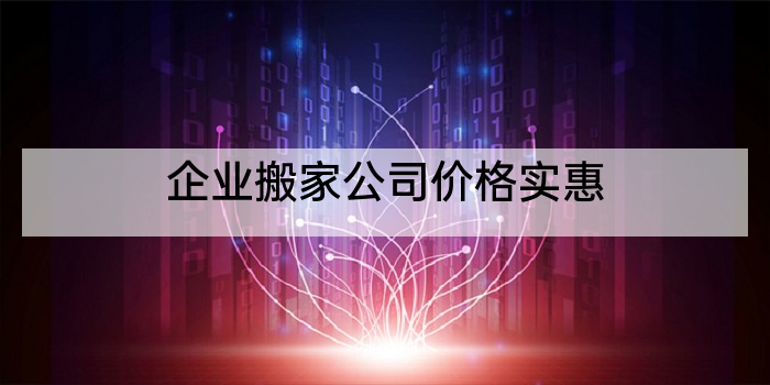 企业搬家公司价格实惠