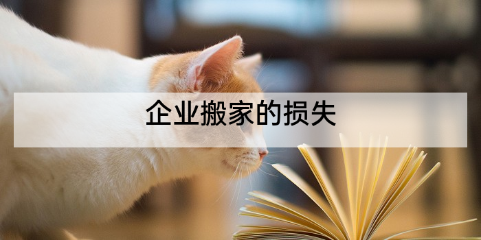 企业搬家的损失