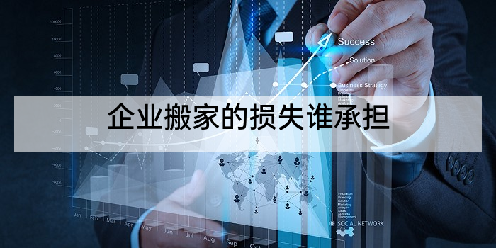 企业搬家的损失谁承担