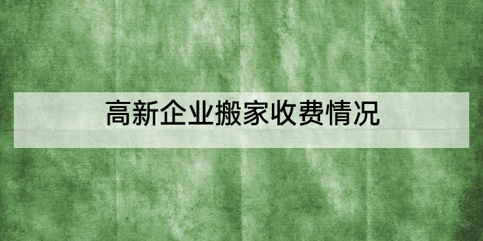 高新企业搬家收费情况