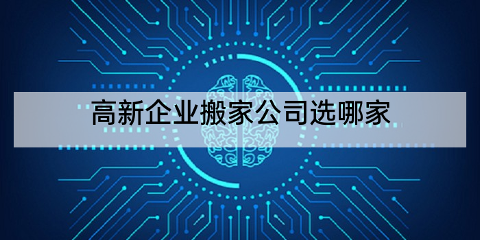 高新企业搬家公司选哪家