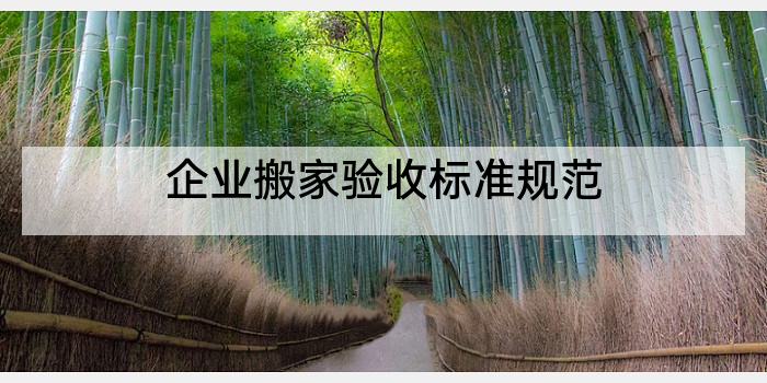 企业搬家验收标准规范