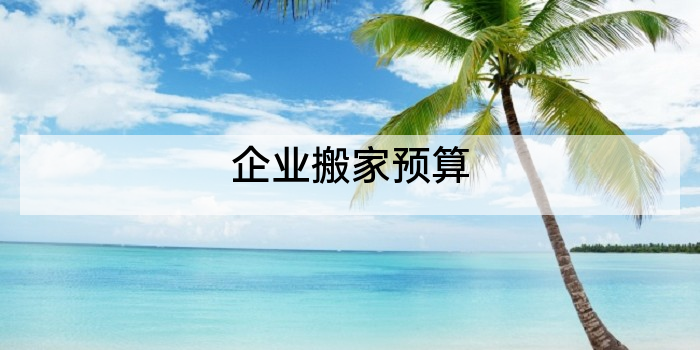 企业搬家预算