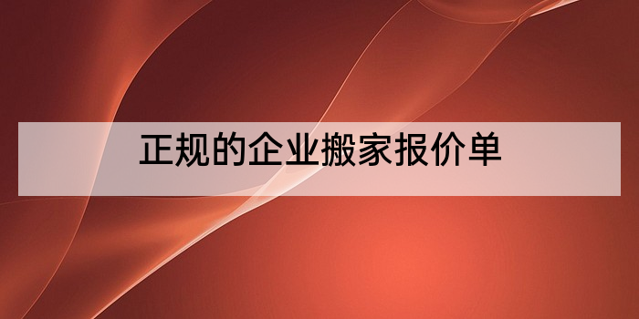 正规的企业搬家报价单