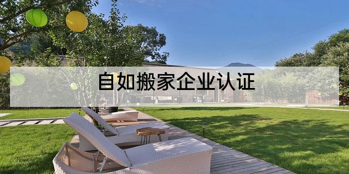 自如搬家企业认证