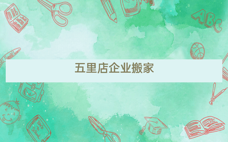 五里店企业搬家