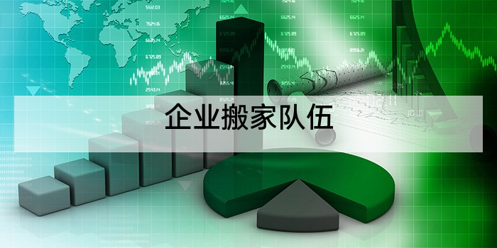 企业搬家队伍