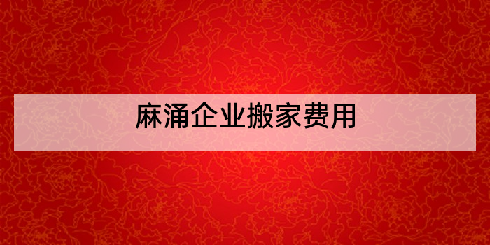 麻涌企业搬家费用