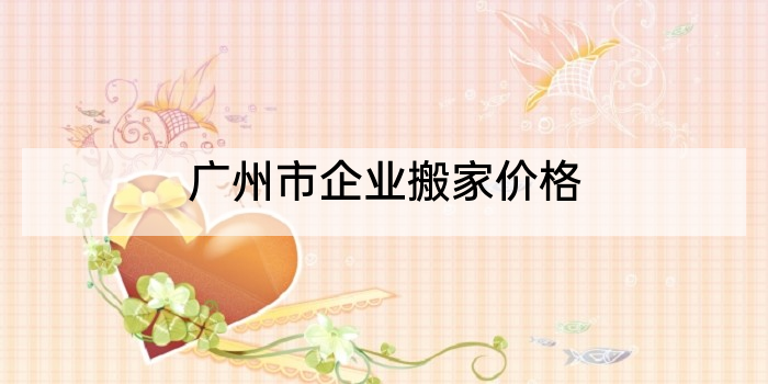 广州市企业搬家价格