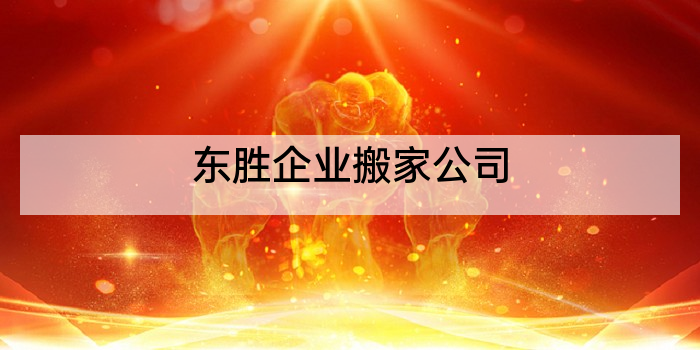 东胜企业搬家公司