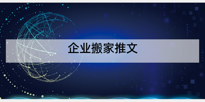 企业搬家推文