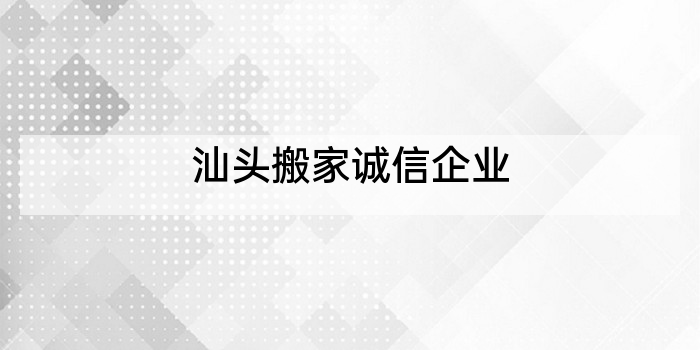 汕头搬家诚信企业