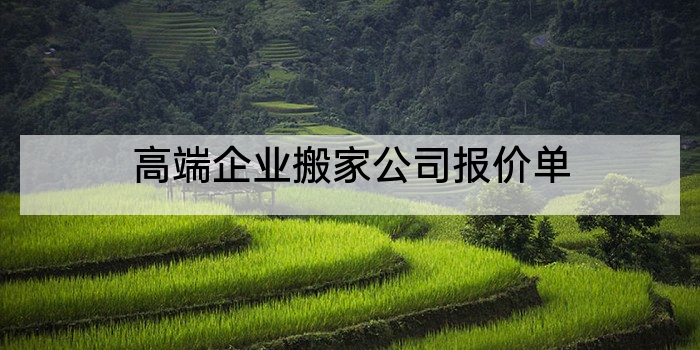 高端企业搬家公司报价单