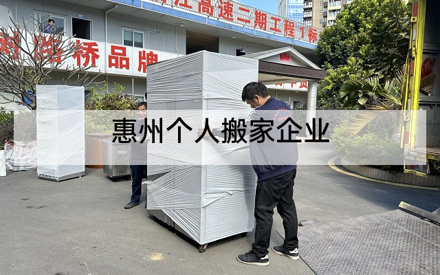 惠州个人搬家企业