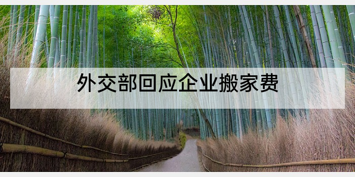 外交部回应企业搬家费