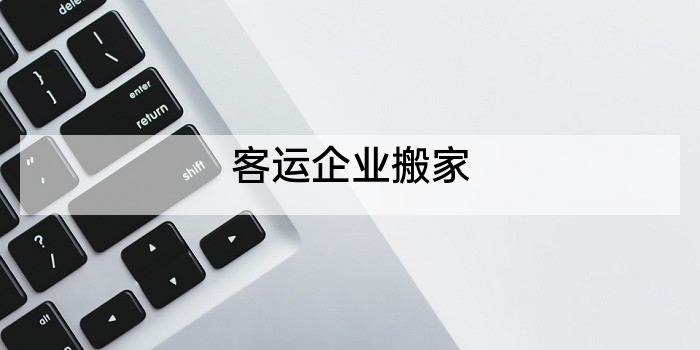 客运企业搬家