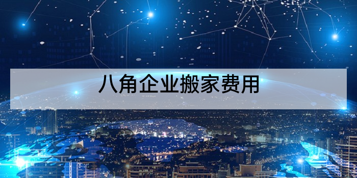 八角企业搬家费用