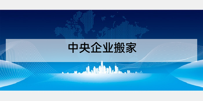 中央企业搬家
