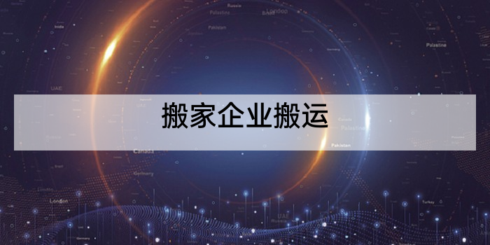 搬家企业搬运