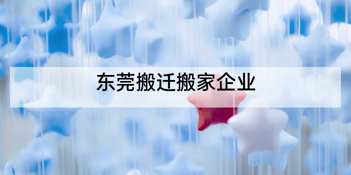 东莞搬迁搬家企业