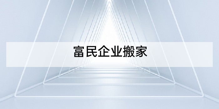 富民企业搬家