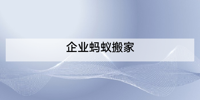 企业蚂蚁搬家
