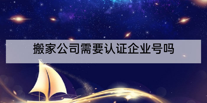 搬家公司需要认证企业号吗