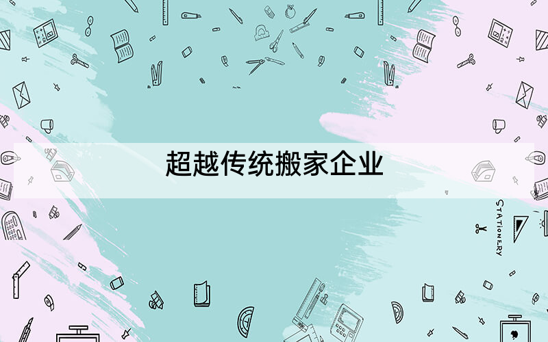 超越传统搬家企业