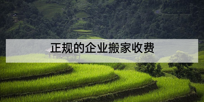 正规的企业搬家收费