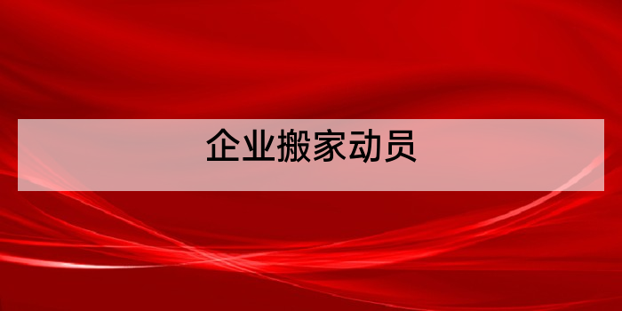 企业搬家动员