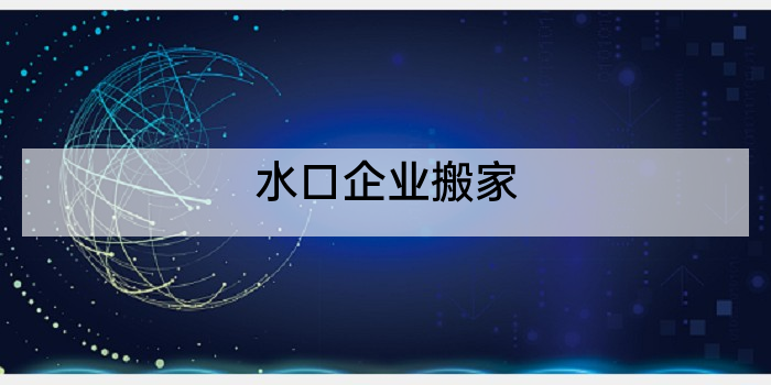 水口企业搬家
