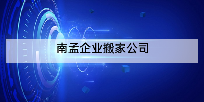 南孟企业搬家公司