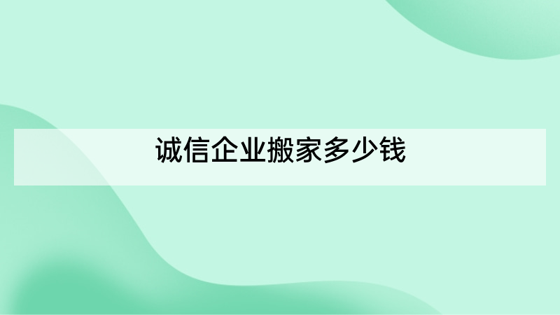 诚信企业搬家多少钱