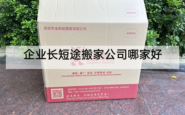企业长短途搬家公司哪家好