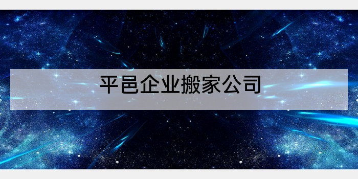 平邑企业搬家公司
