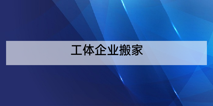 工体企业搬家