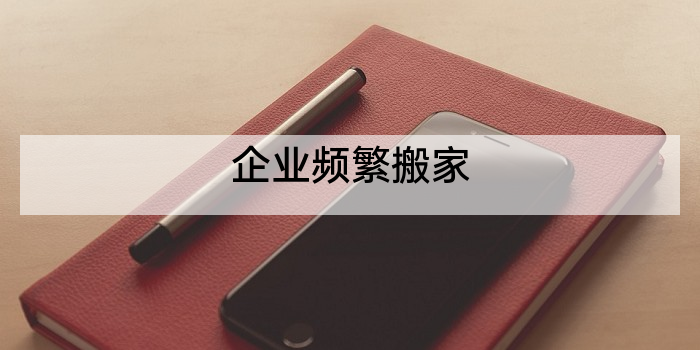 企业频繁搬家