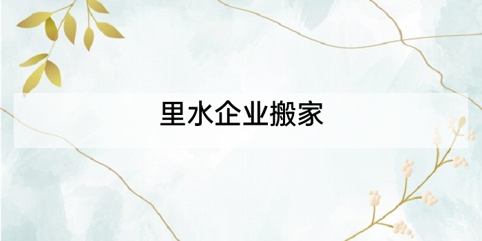 里水企业搬家