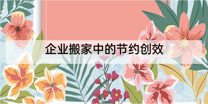 企业搬家中的节约创效