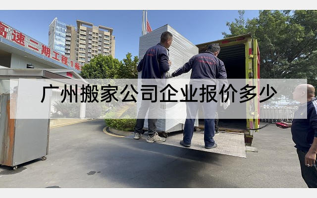 广州搬家公司企业报价多少