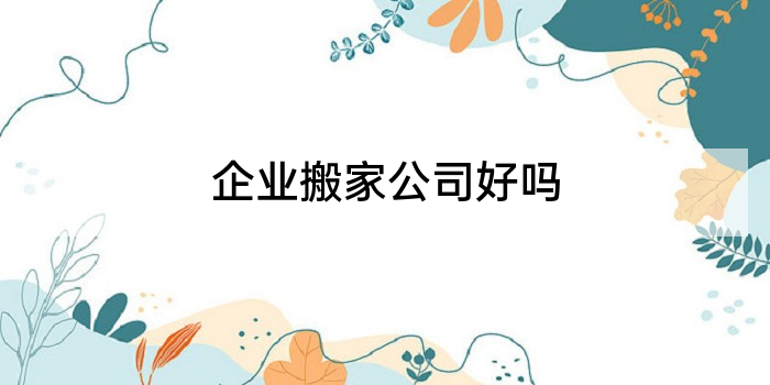 企业搬家公司好吗