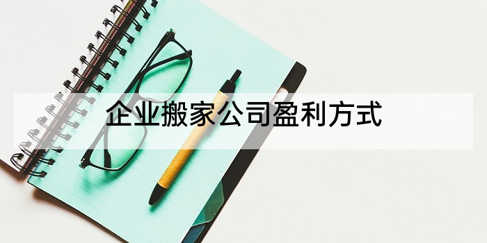 企业搬家公司盈利方式