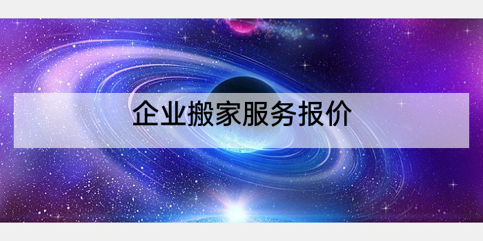 企业搬家服务报价