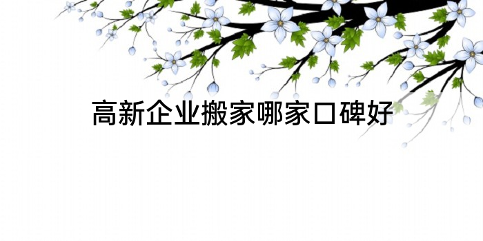 高新企业搬家哪家口碑好