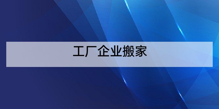 工厂企业搬家