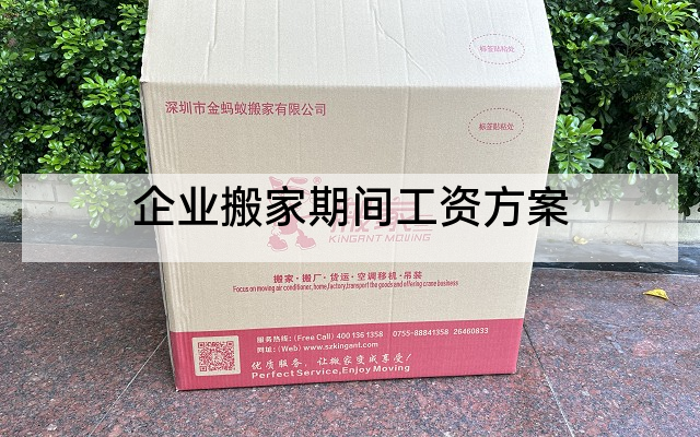 企业搬家期间工资方案