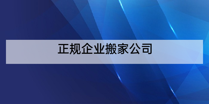 正规企业搬家公司
