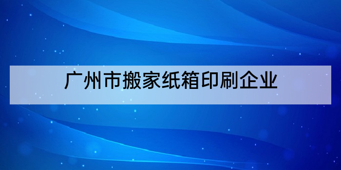 广州市搬家纸箱印刷企业