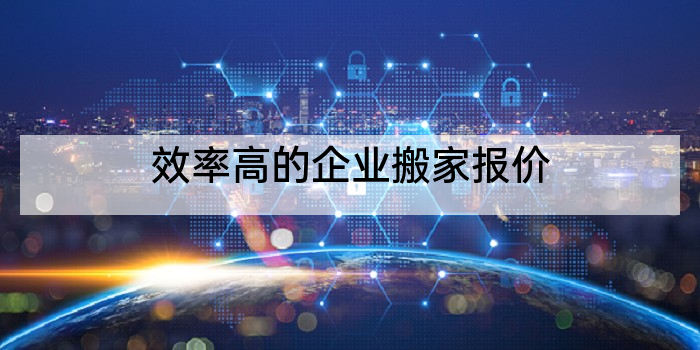效率高的企业搬家报价